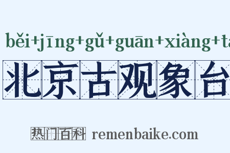 北京古观象台是什么意思的图片